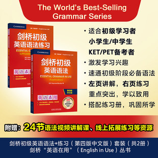 【新东方旗舰店】剑桥初级英语语法+练习 第四版中文版 外研社剑桥英语在用词汇 初高中生 剑桥英语教材剑桥英语法教程学习 外研社