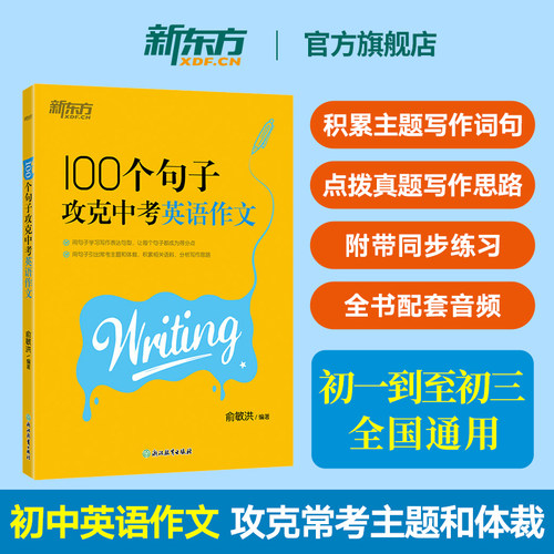 新东方100句攻克中考英语作文