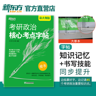 新东方官方旗舰店 考研政治核心考点字帖 政治楷体字帖 可搭手写印刷体衡水体政治练字书籍 新版 王江涛王文峰编著 中文临摹字体