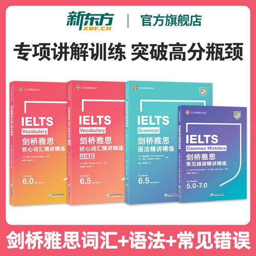新东方雅思精讲精练剑桥官方出品