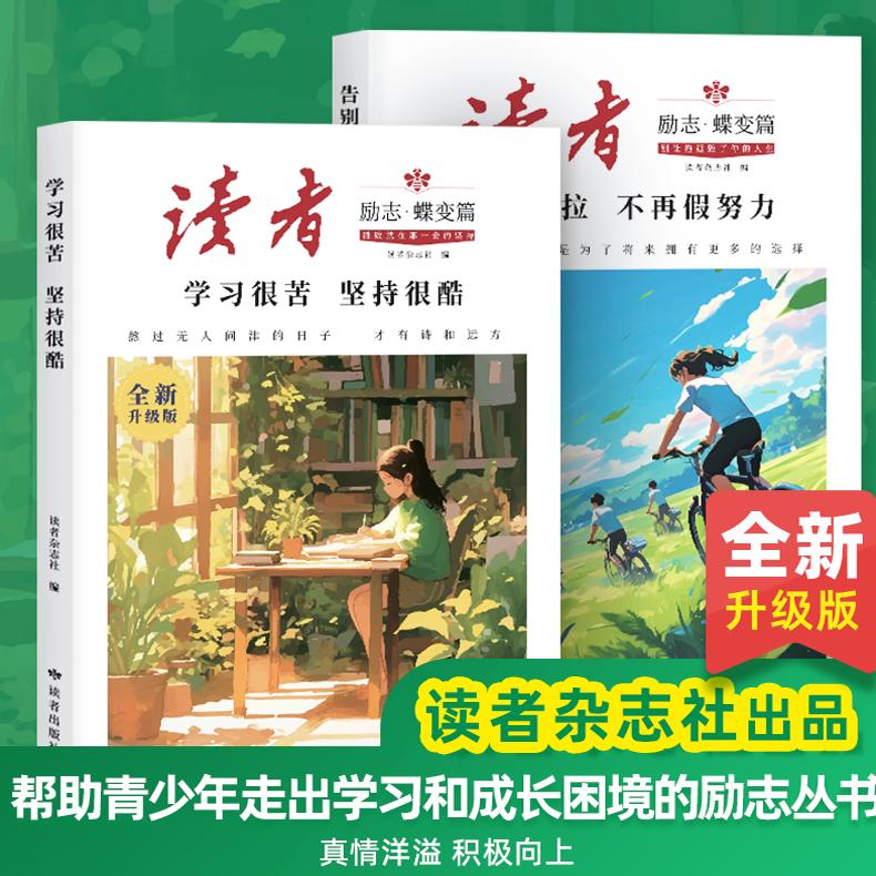读者励志蝶变篇全2册新升级正版追梦篇学习很苦坚持很酷告别拖拉不再假努力指导文学精华文摘中考初中版2024校园版合订本点醒dfwl