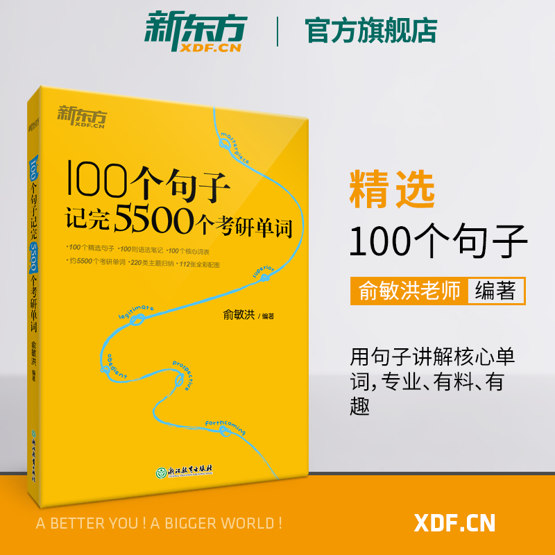 新东方官方旗舰店 100个句子记完5500个考研单词2025考研英语一二词汇书考研俞敏洪单词书肖秀荣肖四肖八黄皮书冲刺背诵预测腿姐