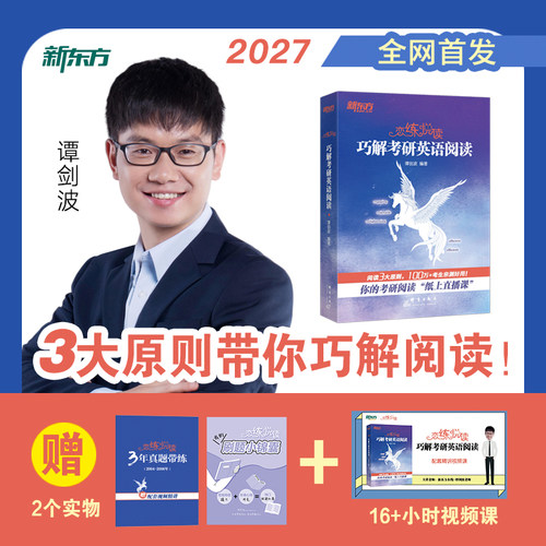 新东方备考2027考研英语 波妈谭剑波恋练悦读巧解考研英语阅读 可搭考研英语词汇专项写作完形翻译语法长难句历年真题