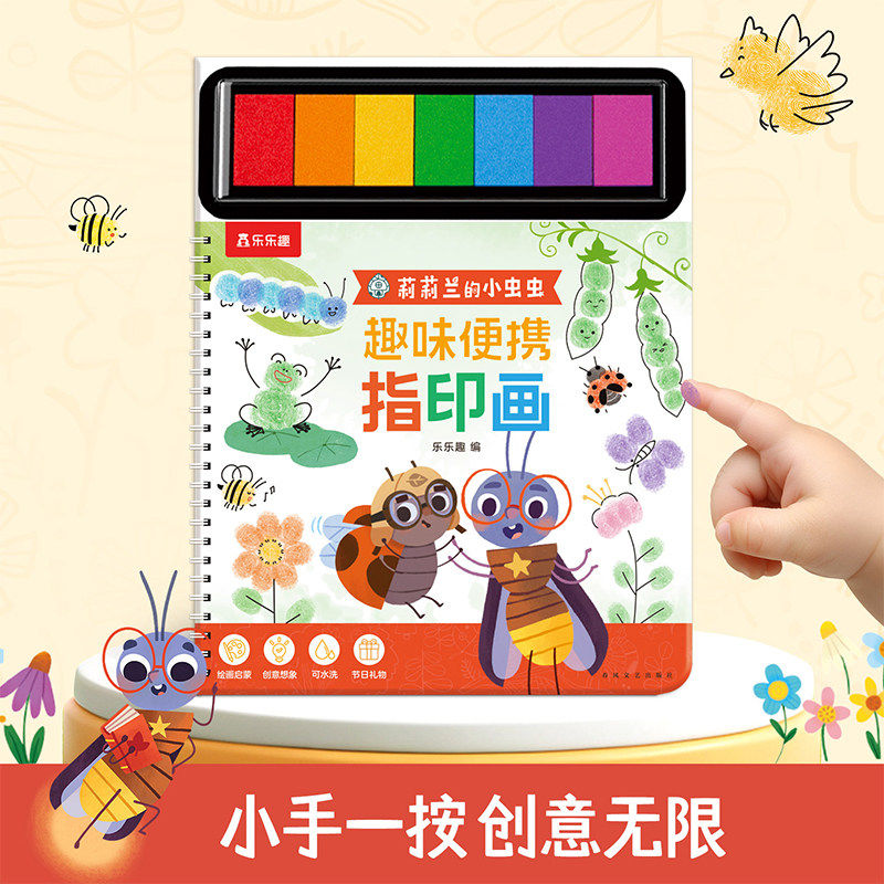 乐乐趣莉莉兰的小虫虫趣味便捷指印画 3-6岁儿童手工画互动手工绘本 幼儿园儿童互动手工diy儿童专注力想象力精细动作观察力审美力图片