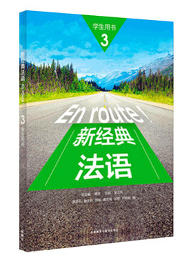外研社 新经典法语3 学生用书第二版 李圣云 外语教学与研究出版社 大学法语专业基础教材 法语教程 初级法语学习
