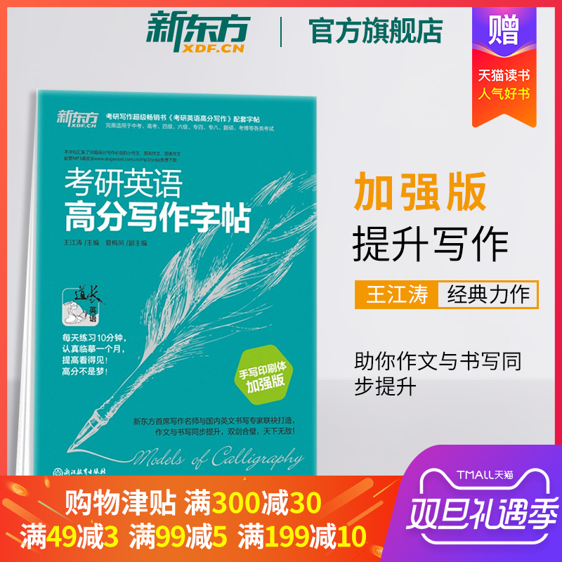 【官方旗舰店】考研英语高分写作字帖:手写印刷体加强版 英语一二写作高分攻略作文范文宝典 王江涛 夏梅风 书籍网课 新东方官网