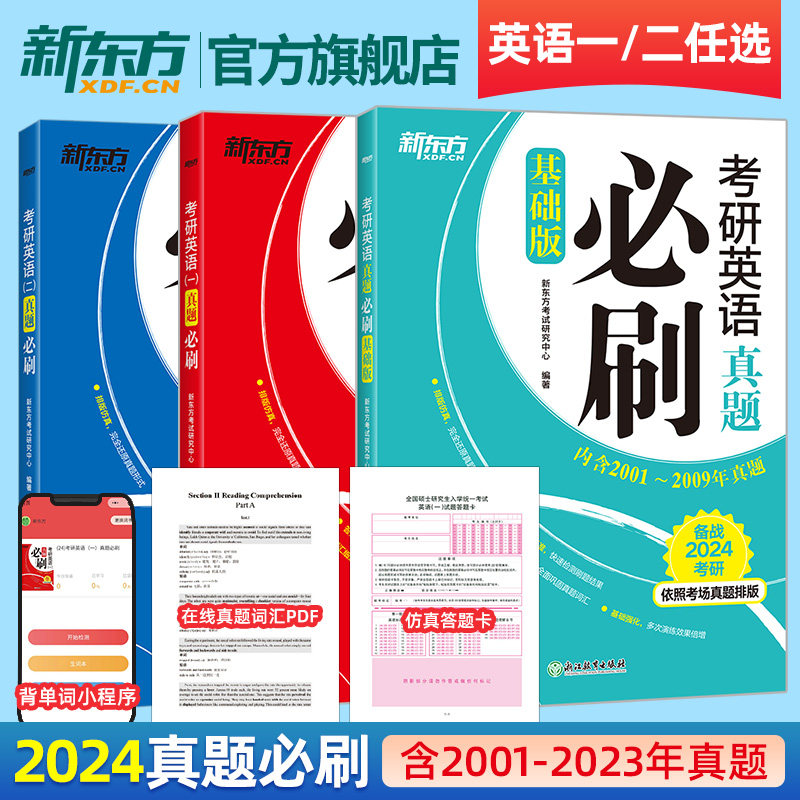 【新东方官方旗舰】2024考研英语一二真题必刷基础版2000-2023年真题搭历年真题详解解析试卷黄皮书张剑考研政治肖秀荣张宇属于什么档次？