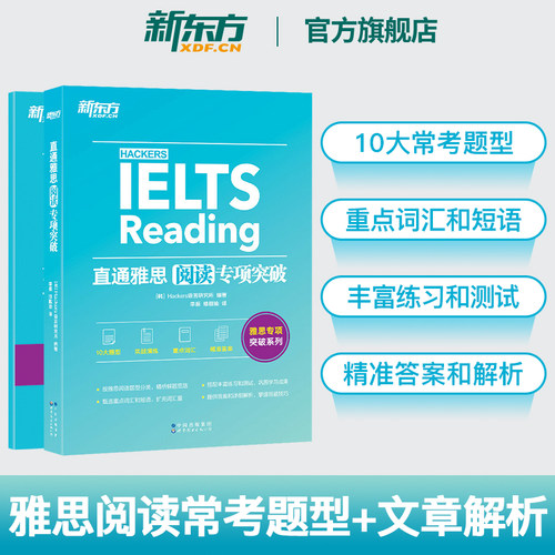新东方直通雅思阅读专项突破