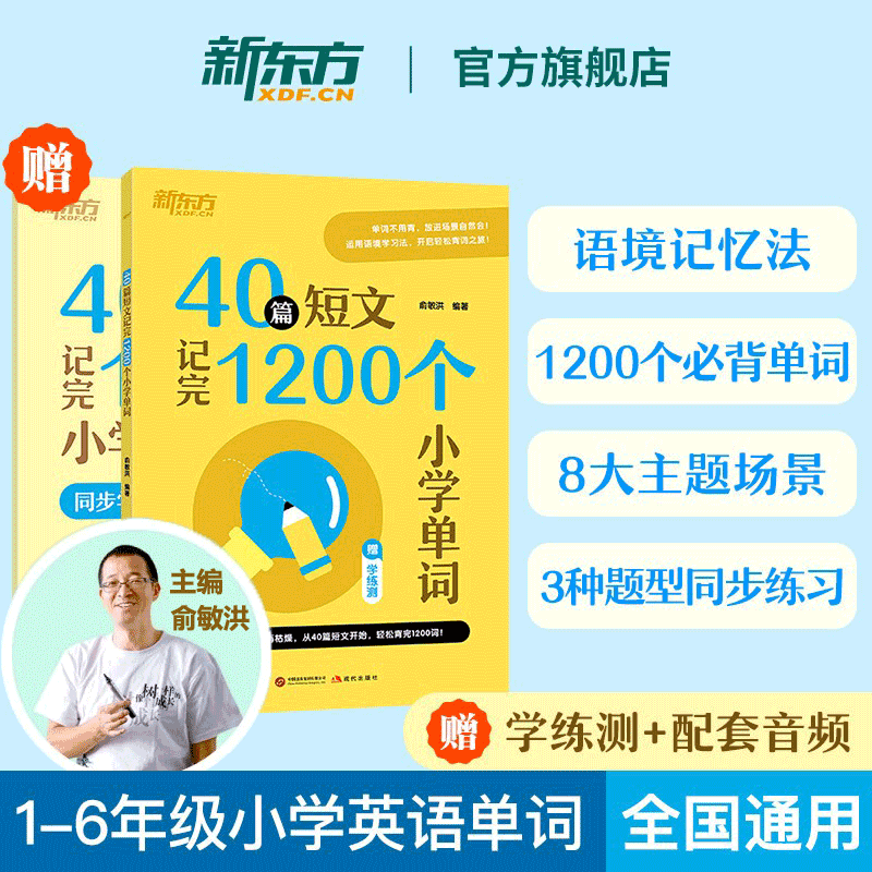 2026新东方40篇短文记完1200个小学英语单词小学英语必背词汇一二三四五六年级俞敏洪编著小学英语单词汇总表