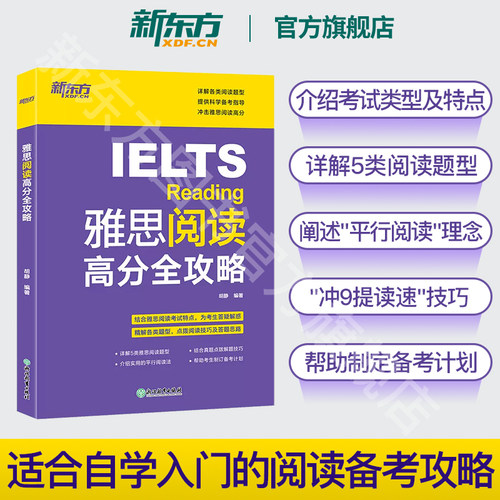 雅思阅读高分全攻略新东方