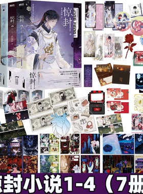 正版 磨铁惊封4全2册惊封1+2+3+4实体书 壶鱼辣椒【附赠每册赠品】网络原名 我在无限游戏里封神 爆款小说 百万收藏青春无限流红文