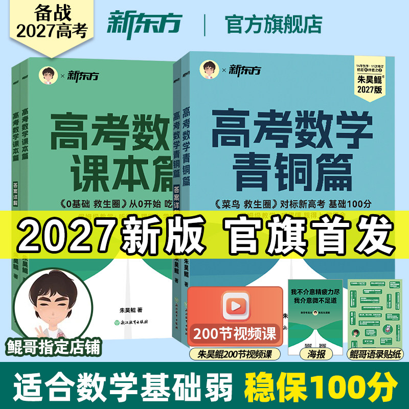 新东方官方旗舰！朱昊鲲数学基础2000题青铜篇课本篇高考必刷题真题全刷备考2027新高考高三一轮总复习讲义资料书高中必刷基础题
