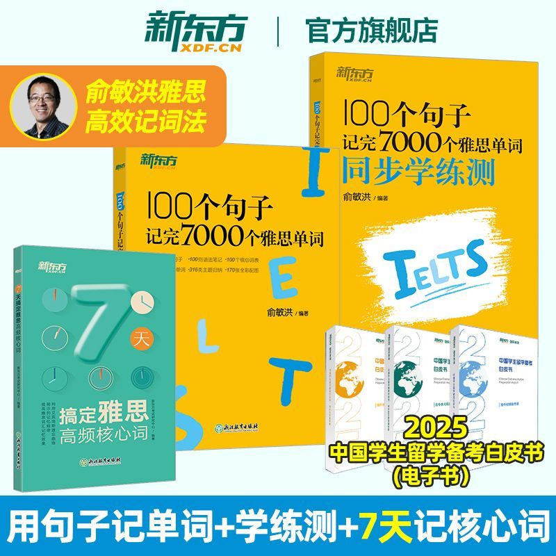 【官方旗舰店】 新东方雅思词汇书100个句子记完7000个雅思单词真经+同步学练测