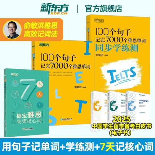 【官方旗舰店】 新东方雅思词汇书100个句子记完7000个雅思单词真经+同步学练测