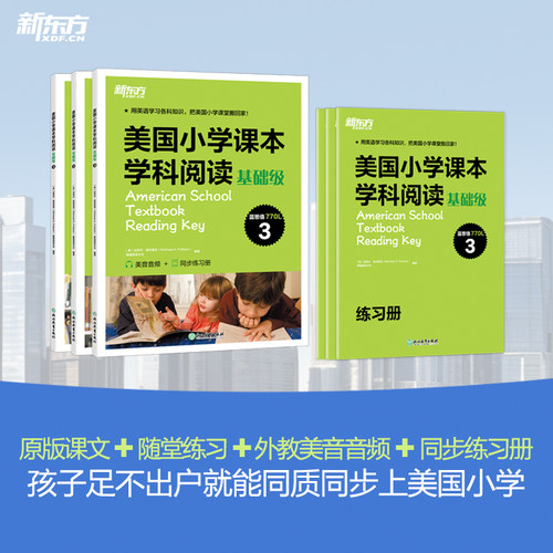 新东方引进美国小学课本学科阅读