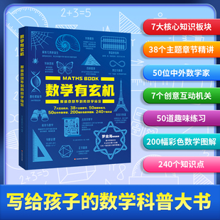 【官方正版】数学有玄机 那些意想不到的数学秘密 同步人教版小学数学教材知识点 一二三四五六年级 数学图解趣味练习数学思考