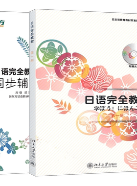 日语教程+同步辅导第一 册 基础日语 日语配套讲义 日语初级入门教材 日语能力考试练习 北大日语 日语学习者教材 新东方