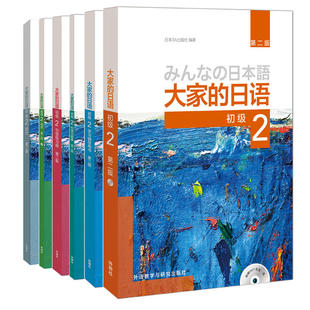 大家 日语初级2全套装 附MP3光盘2张 标准习题 共6册 阅读 学习辅导 第二版 套装 学生用书 句型练习 听力 外研社