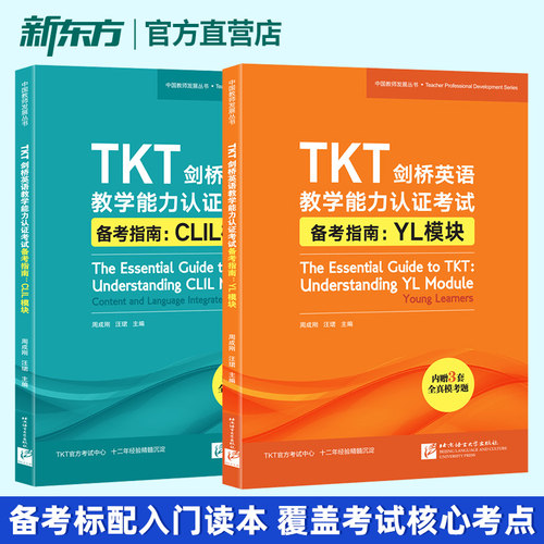【新东方官方店】TKT剑桥英语教学能力认证考试备考指南 CLIL模块+YL模块