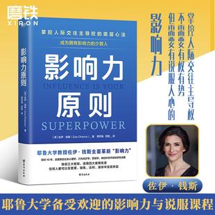 領導力21法則心理學暢銷溝通管理 影響力原則 磨鐵圖書 可復制 掌控人際交往主導權 佐伊錢斯 耶魯大學影響力與說服課程