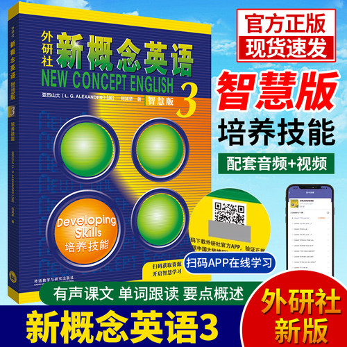 新概念英语智慧版3培养技能 英语第三册教材学生用书高中生英语自学入门教材新概念英语智慧版 新版新概念英语课程自学 外研社