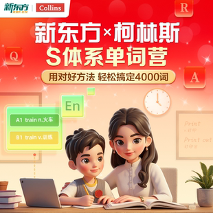 新东方x柯林斯 高频单词营4000词语法系统课云书 S体系