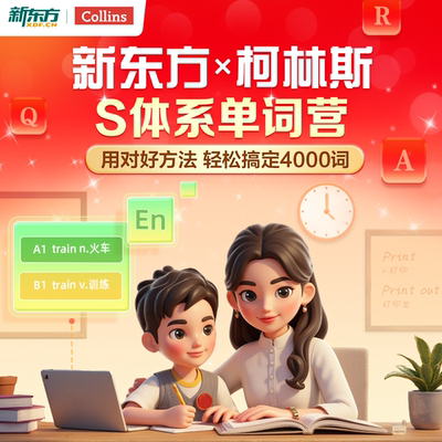 新东方x柯林斯 S体系 高频单词营4000词语法系统课云书