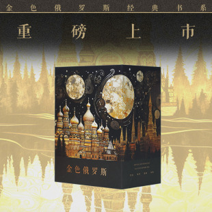 【新东方旗舰店】金色俄罗斯系列金蔷薇+怪人笔记+莫斯科的小提琴+群魔上下册 精装俄罗斯文学散文小说康·帕乌斯托夫斯基散文集