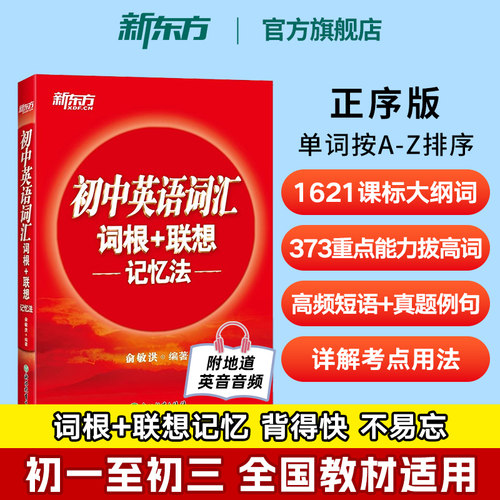 新东方初中英语词汇正序版旗舰店