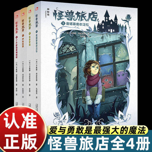 【官方正版】怪兽旅店全4册 卡琳娜何姿菲德著 儿童文学奇幻冒险小说 爱与勇敢主题7-14岁小学生课外阅读桥梁书 仁意