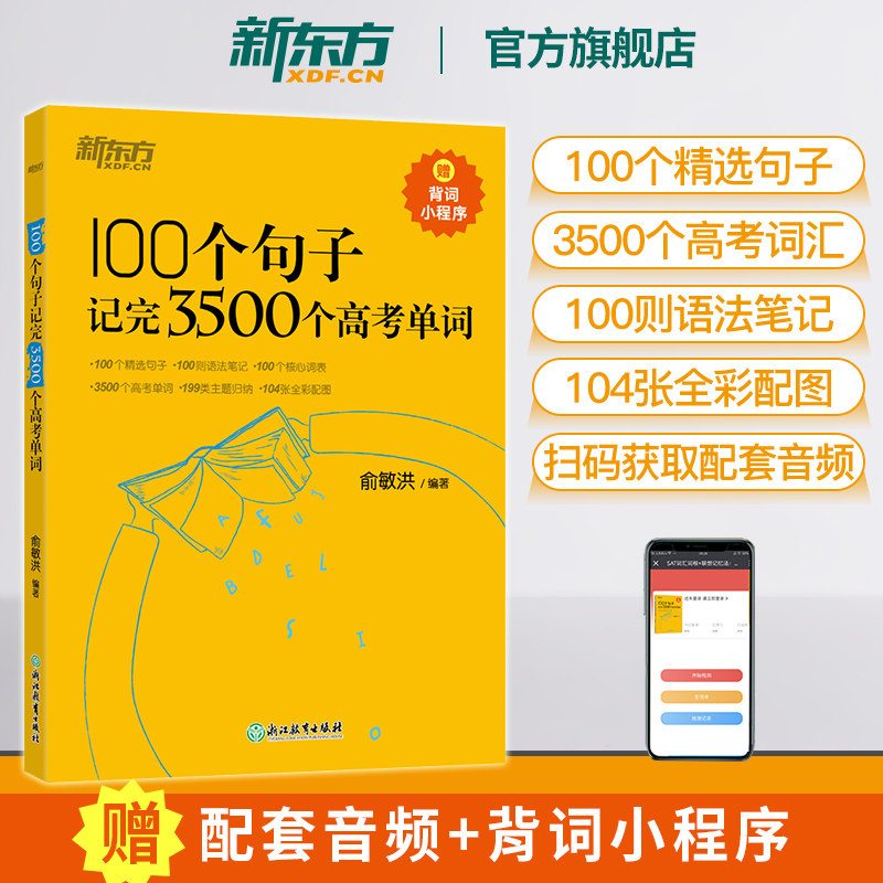 【新东方官方旗舰店】100个句子记完3500个高考单词 备考复习分类记高中英语学习背单词汇语法长难句速记书籍 俞敏洪 英语官网属于什么档次？