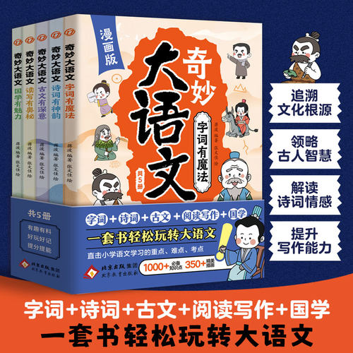 【全5册】全彩印刷漫画版奇妙大语文 小学语文 字词诗词古文阅读写作国学dfwl
