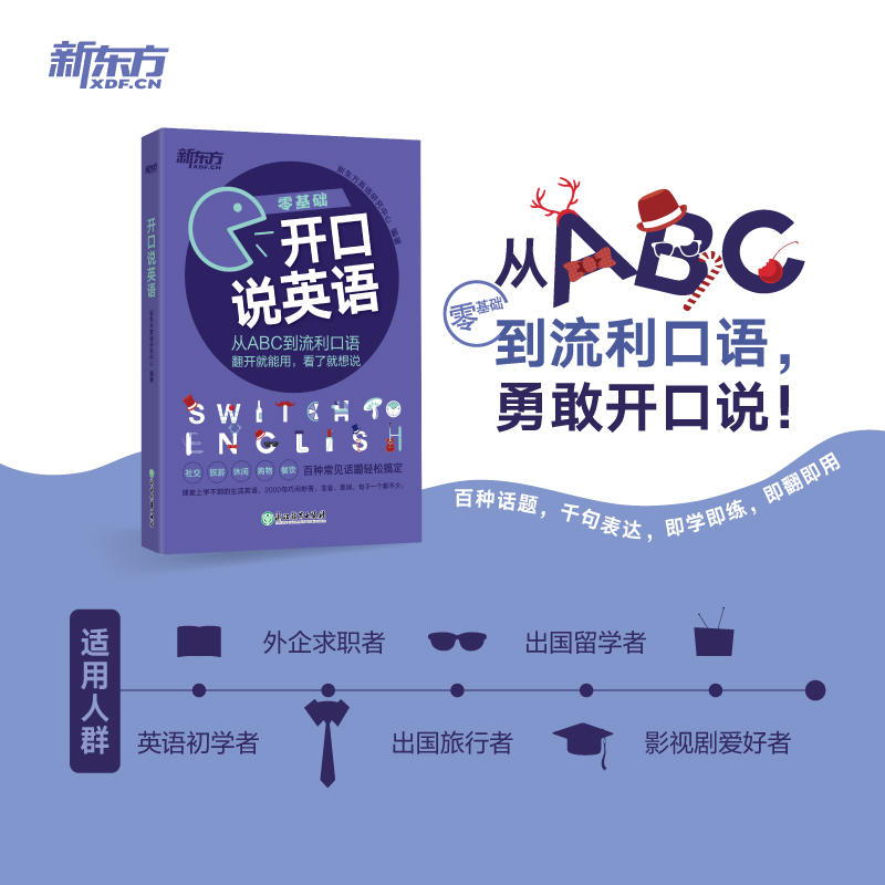 【新东方官方旗舰店】零基础开口说英语 入门从ABC到流利口语 英语2000句  旅游英语口语应急口语书籍 网课 官网