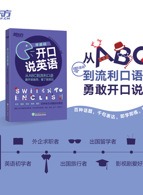 【新东方官方旗舰店】零基础开口说英语 入门从ABC到流利口语 英语2000句  旅游英语口语应急口语书籍 网课 官网