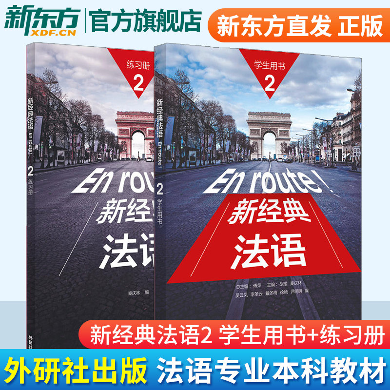 新经典法语2学生用书+练习册图片