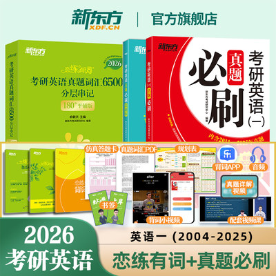 新东方25考研英语词汇+真题必刷
