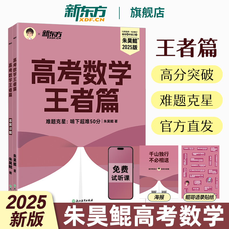 新东方朱昊鲲高考数学王者篇