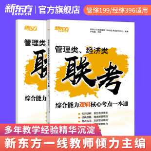 新东方官方旗舰店 2025考研管理类经济类联考综合能力逻辑核心考点一本通 搭管综199经综396历年真题英语二管综历年真题详解讲解析