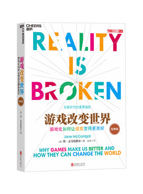 游戏改变世界经典湛庐文化
