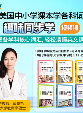 【新东方旗舰店】读美国中小学课本学各科词汇套装1-6(共6本) 趣味同步学视频课sjj出国留学单词书适合小托福高中中学生出国用书籍