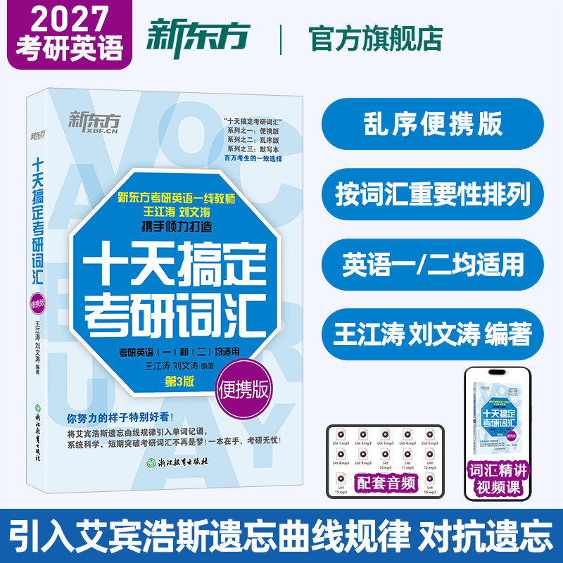 【王江涛指定店铺】新东方备考2027考研英语词汇 10天十天搞定考研词汇便携版 考研词汇单词书可搭考研英语历年真题考研真相黄皮书