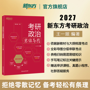 王一珉 2027考研政治思维导图 思想政治理论知识点提要 核心考点 新东方考研政治可搭配肖秀荣1000题 刷真题小**** 官方正版