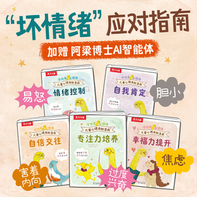 乐乐趣 小恐龙大情绪 儿童心理自助漫画(5册)套装 3-7岁 理解接纳情绪小恐龙漫画方式帮助宝宝解决情绪问题 不说教 正面管教绘本