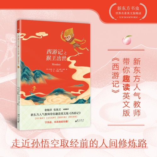 新东方西游记之猴王出世英文版