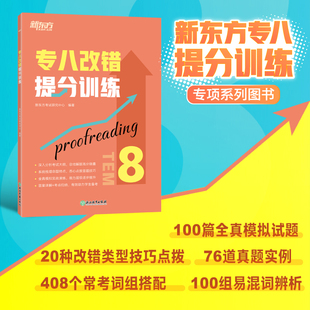 新题型改错技巧技能大纲语言知识 专八改错提分训练 全真模拟集训 新东方官方旗舰店 tem8改革英语专业考试辅导书籍模拟题