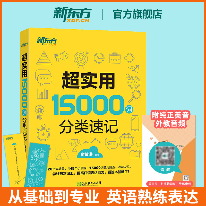 超实用15000词分类速记新东方