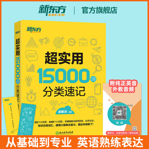 超实用15000词分类速记新东方