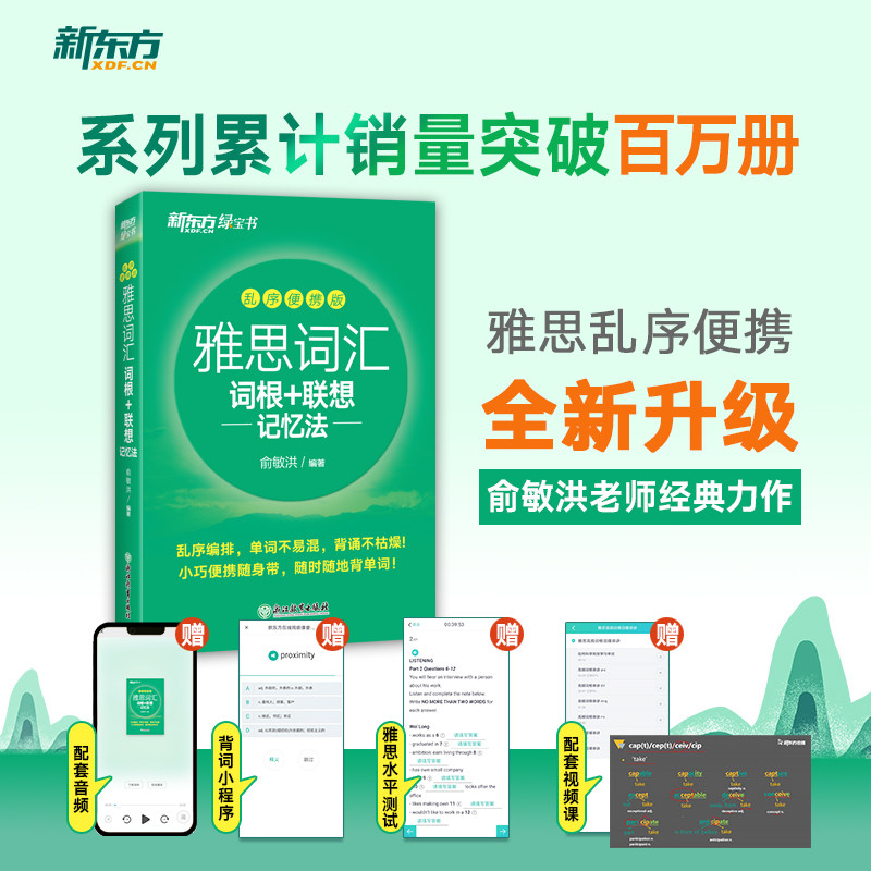【新东方官方旗舰店】雅思词汇词根+联想记忆法:乱序便携版  全新升级 新东方绿宝书 IELTS考试 英国出国留学考试 口袋书 俞敏洪怎么样,好用不?