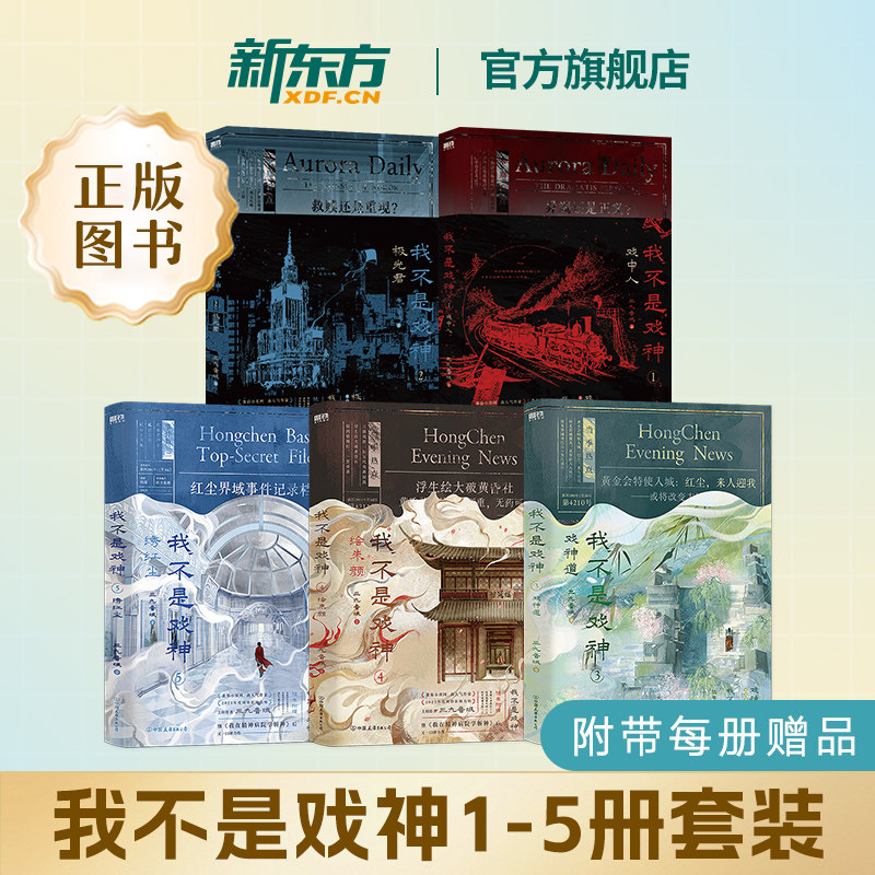 【官方正版】我不是戏神1-5 戏神12345册 图书书籍小说 三九音域 番茄小说网 2025年度畅销实体书实物书青春文学磨铁,书籍/杂志/报纸,青春/都市/言情/轻小说,淘宝优惠券,粉丝福利购,淘宝优惠卷