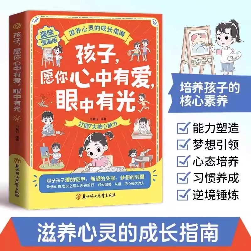 孩子，愿你心里有爱眼中有光 反霸凌面对挫折培养好习惯内核家教书dfwl